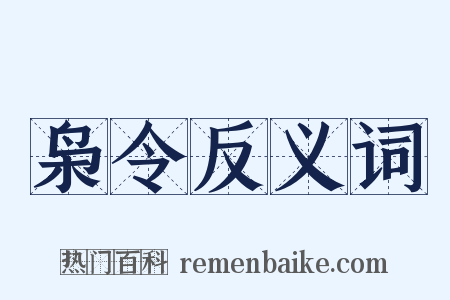 枭令反义词是什么意思的图片